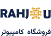 فروشگاه اینترنتی کامپیوتر رهجو